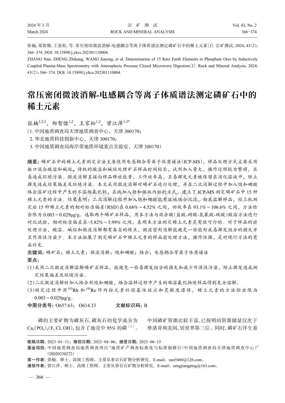 常压密闭微波消解-电感耦合等离子体质谱法测定磷矿石中的稀土元素.pdf_第1页