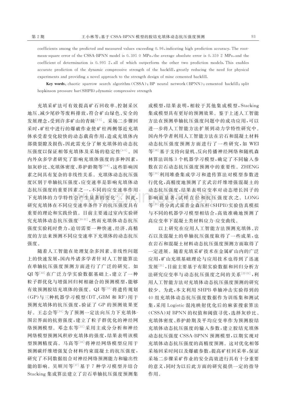 基于CSSA-BPNN模型的胶结充填体动态抗压强度预测.pdf_第2页