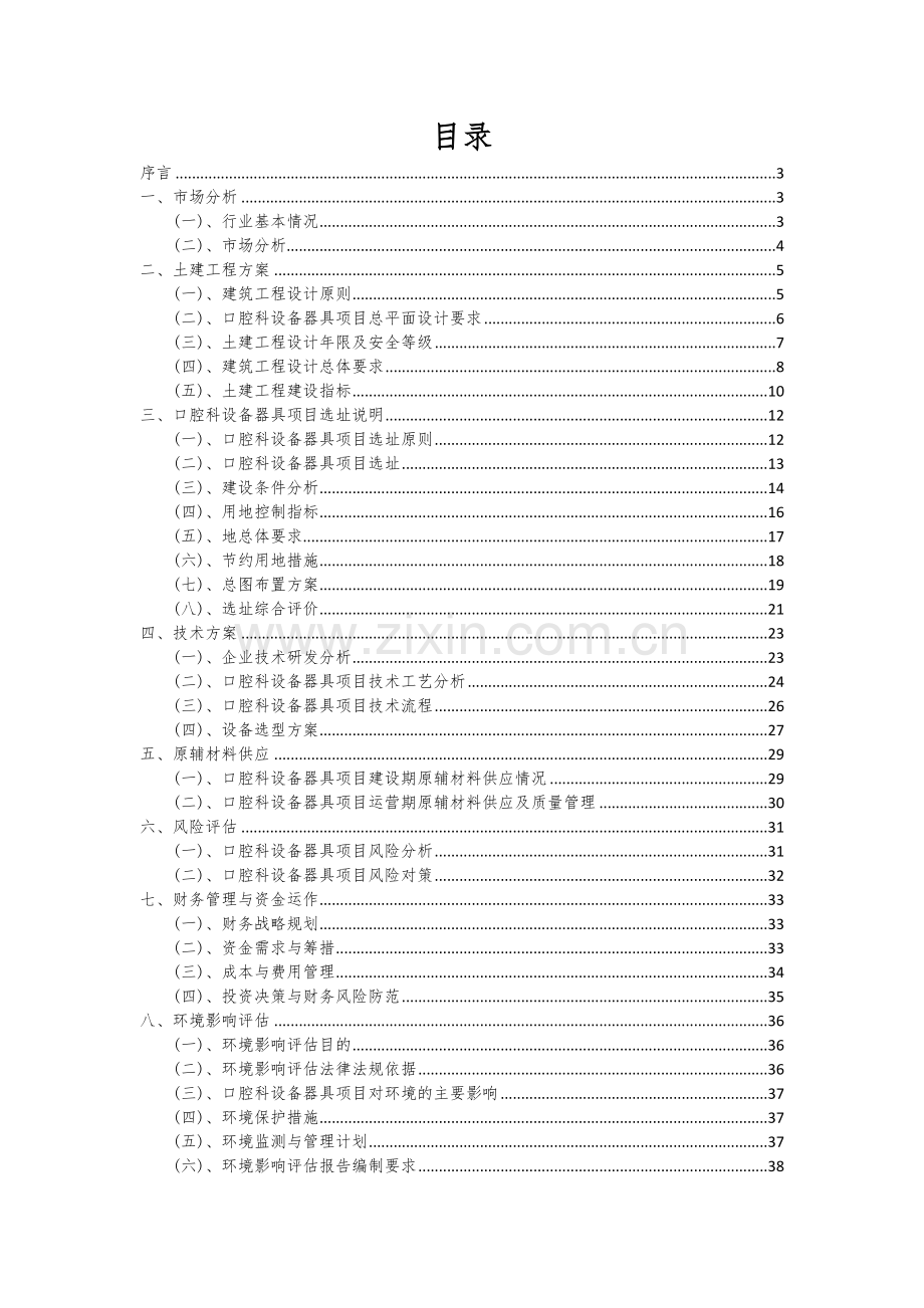 2024年口腔科设备器具项目可行性分析报告.docx_第2页