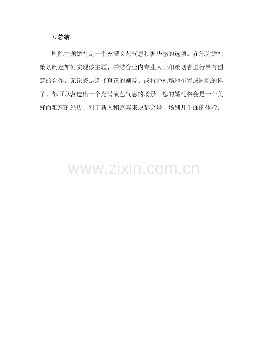 剧院主题婚礼策划方案.docx_第3页