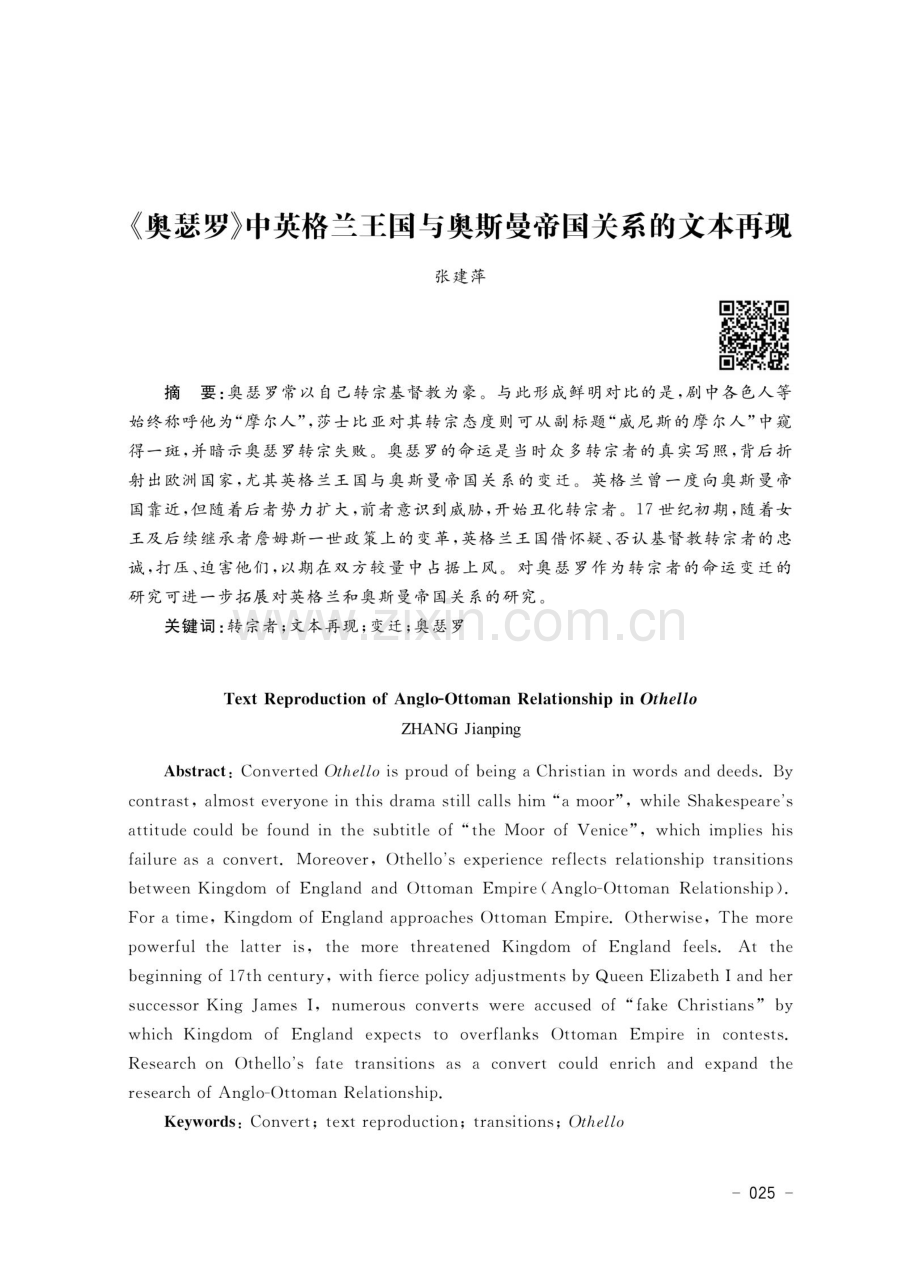 《奥瑟罗》中英格兰王国与奥斯曼帝国关系的文本再现.pdf_第1页