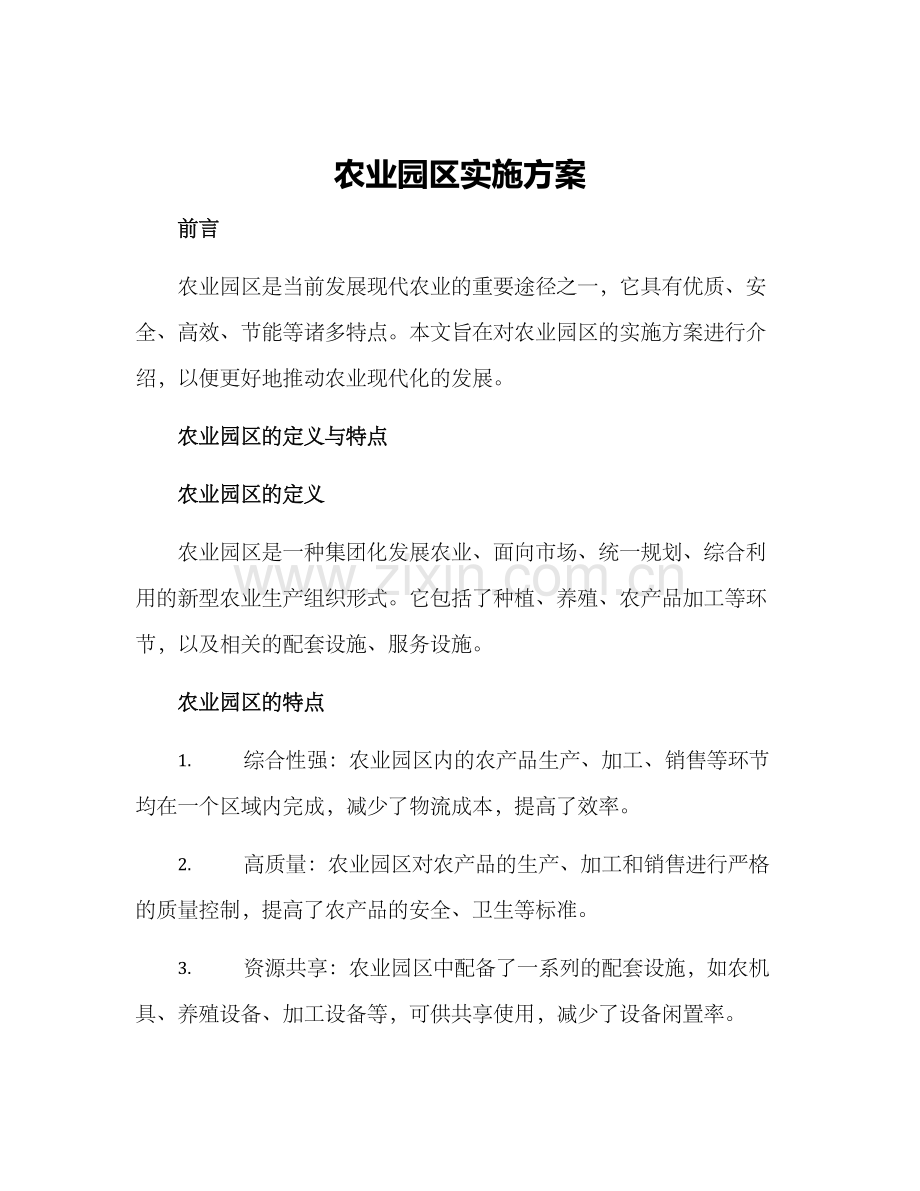 农业园区实施方案.docx_第1页