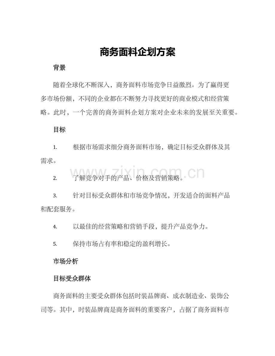 商务面料企划方案.docx_第1页