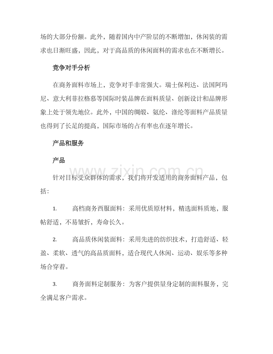 商务面料企划方案.docx_第2页