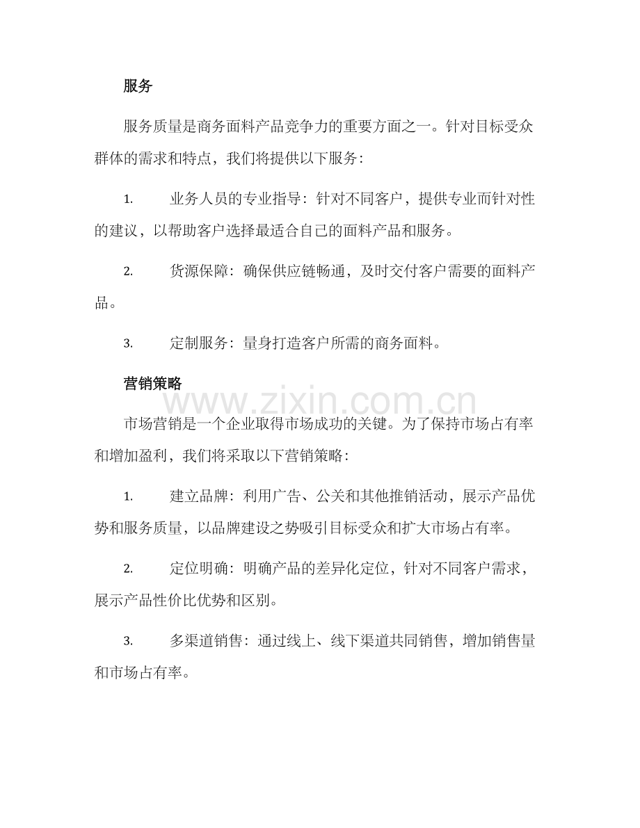 商务面料企划方案.docx_第3页