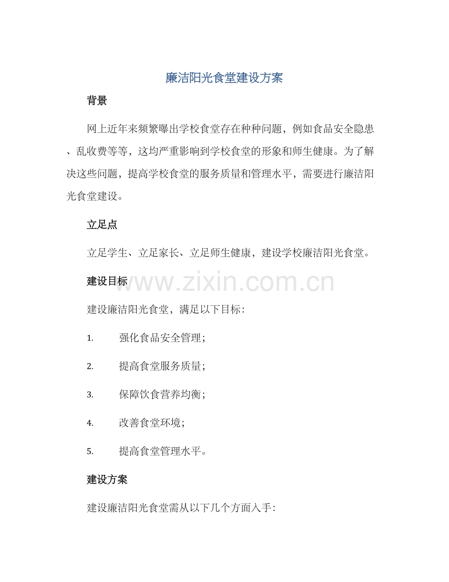 廉洁阳光食堂建设方案.docx_第1页