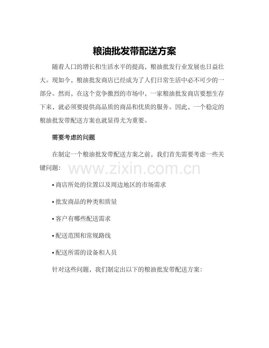 粮油批发带配送方案.docx_第1页