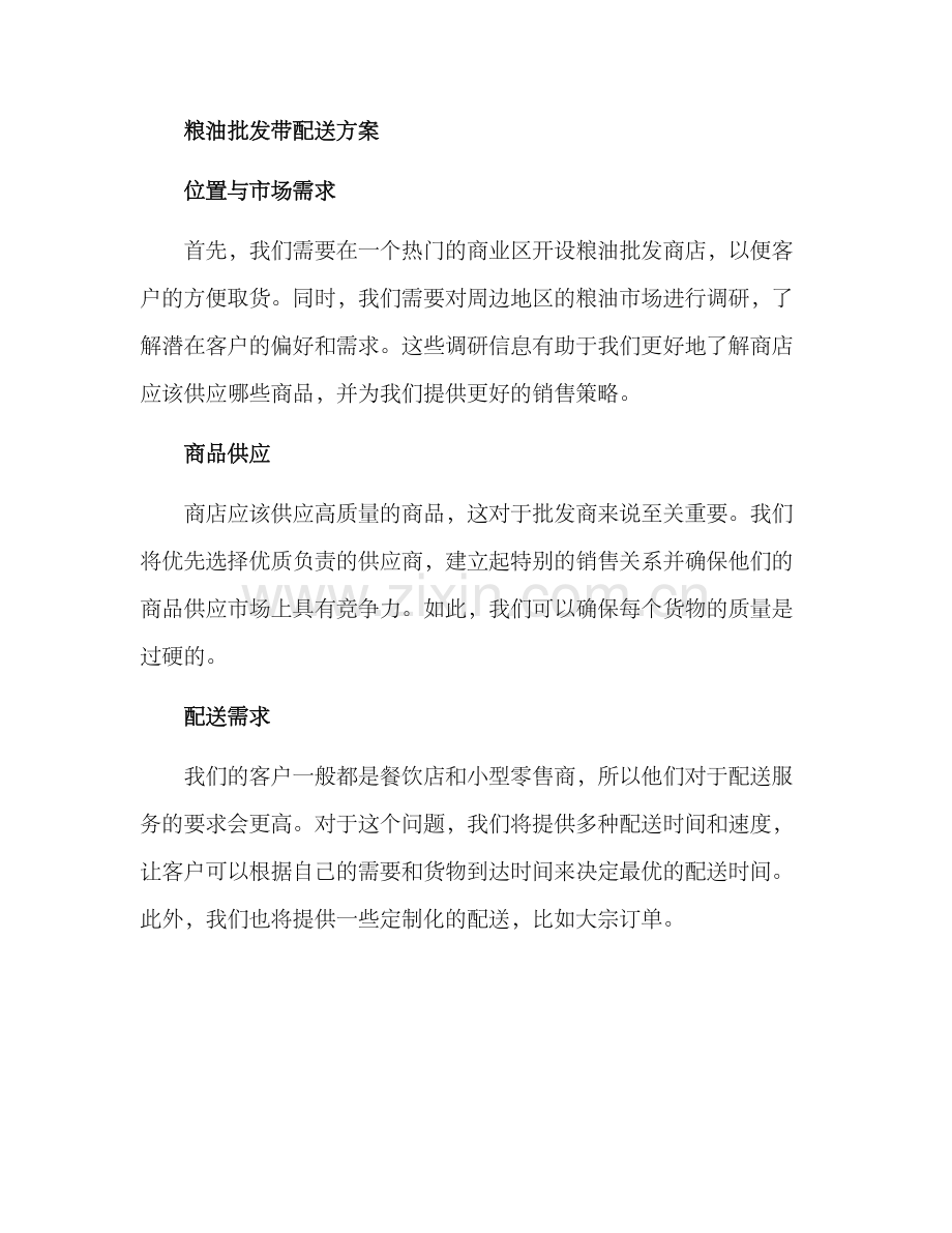 粮油批发带配送方案.docx_第2页