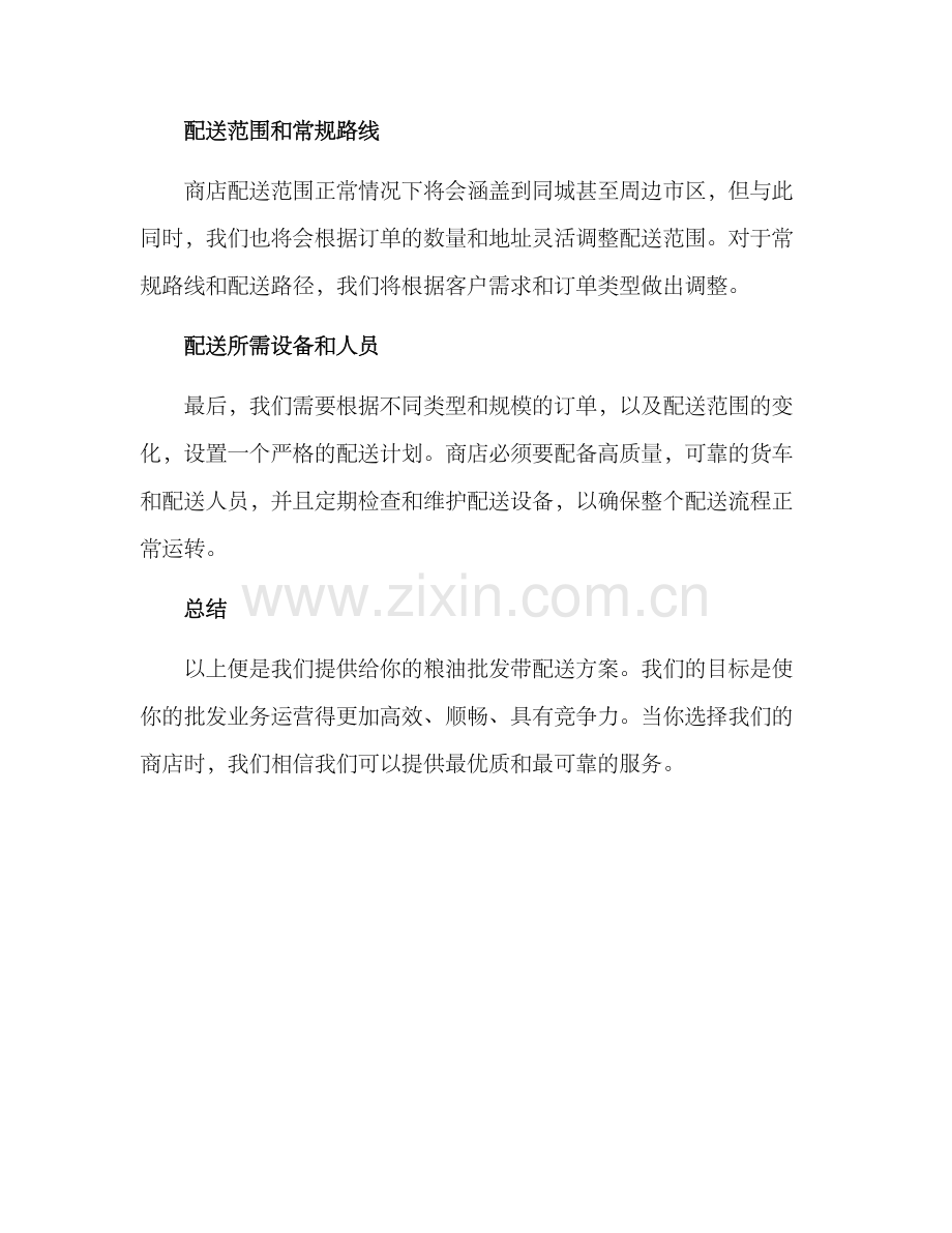 粮油批发带配送方案.docx_第3页