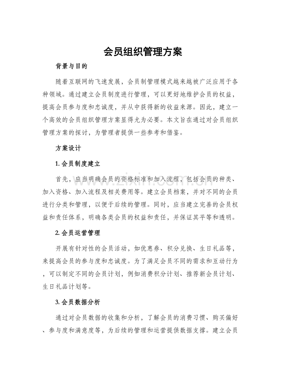 会员组织管理方案.docx_第1页