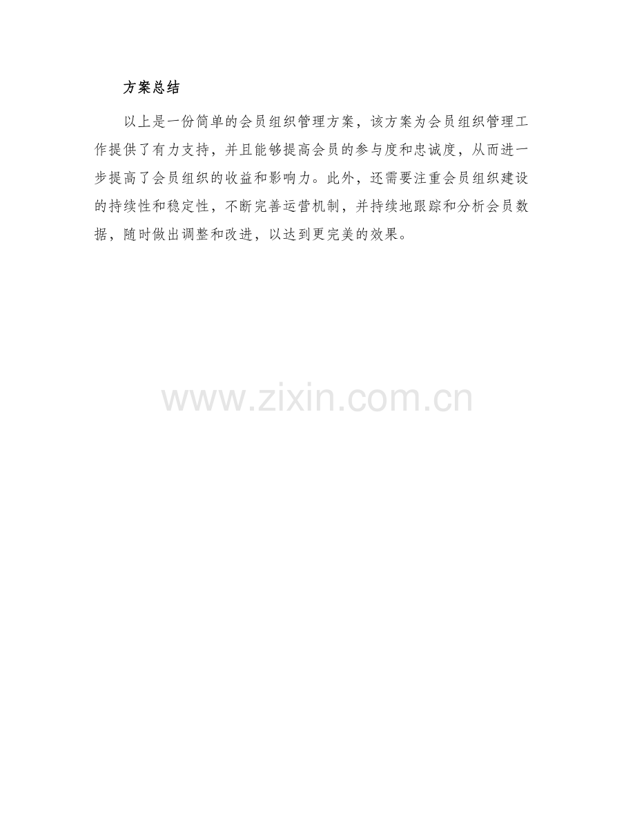 会员组织管理方案.docx_第3页