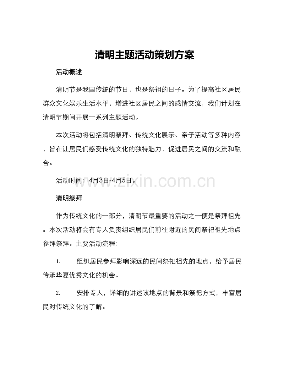 清明主题活动策划方案.docx_第1页