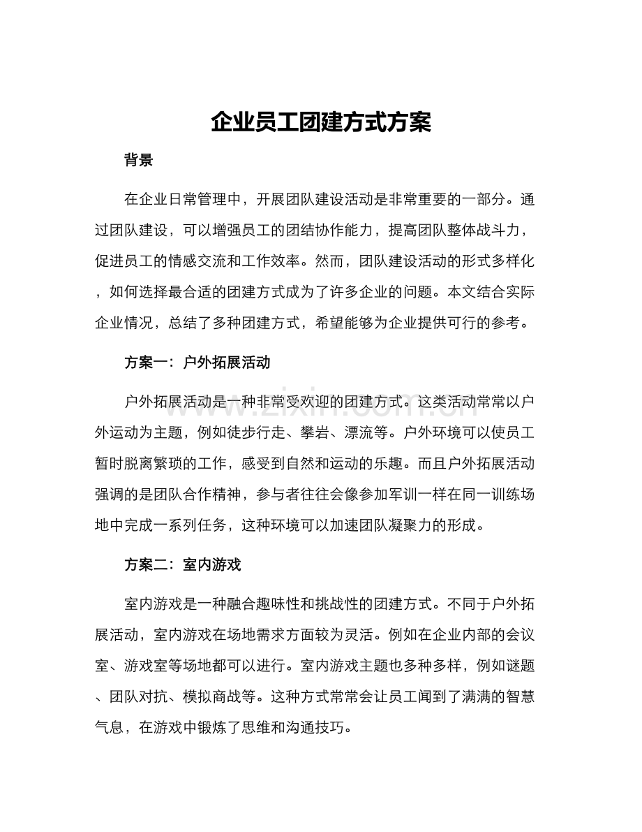 企业员工团建方式方案.docx_第1页