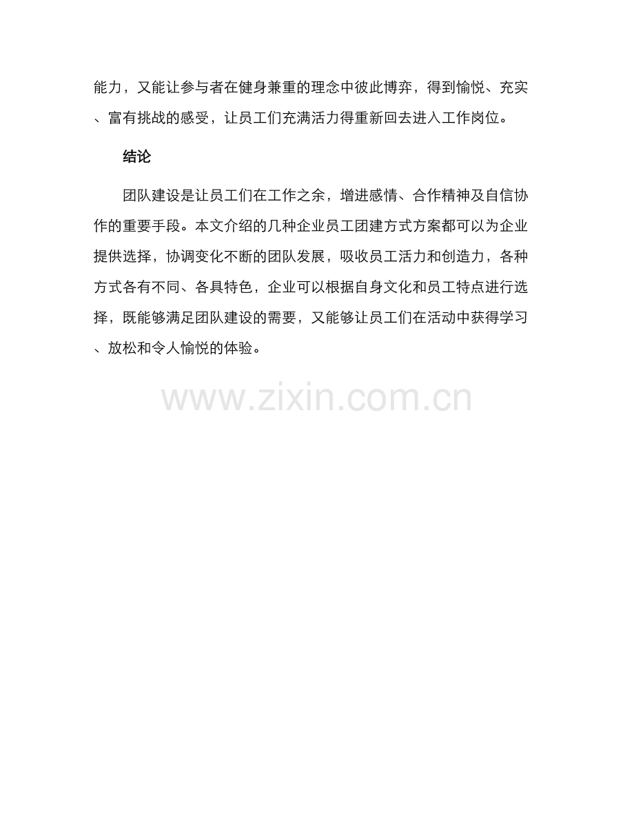 企业员工团建方式方案.docx_第3页