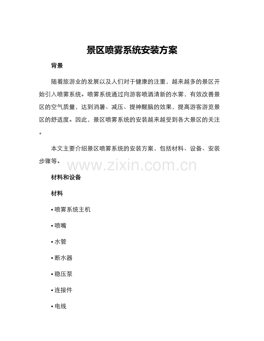 景区喷雾系统安装方案.docx_第1页