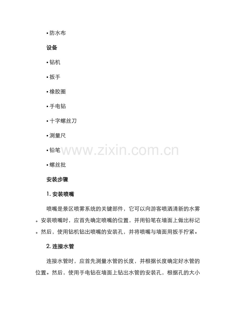 景区喷雾系统安装方案.docx_第2页