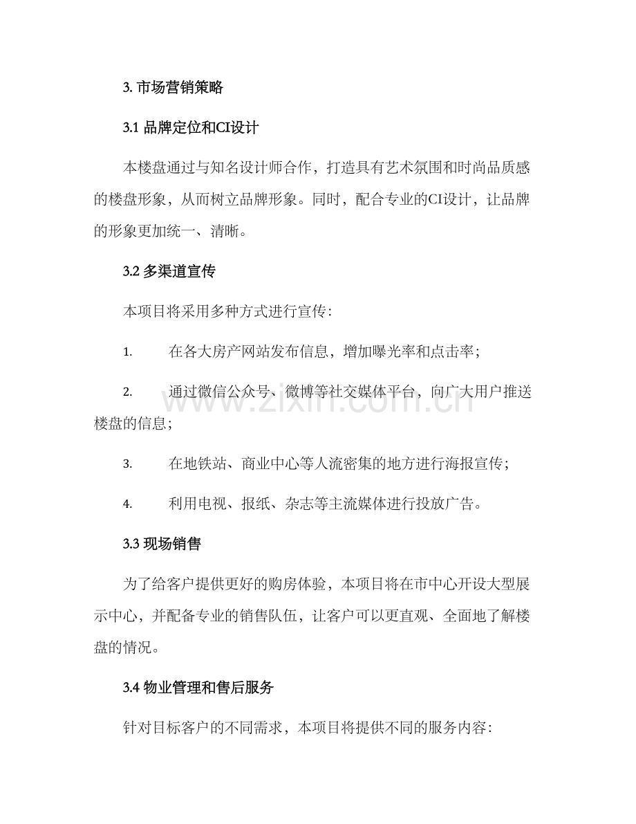 楼盘销售方案.docx_第2页