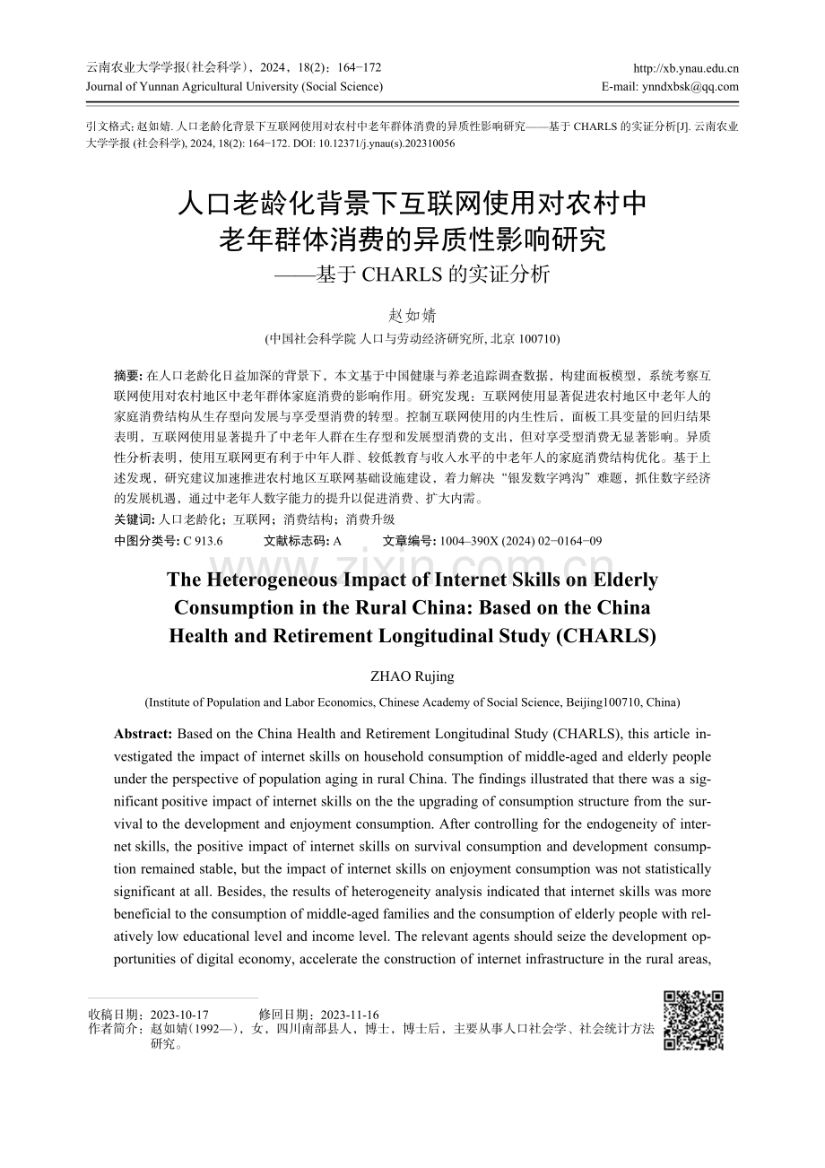 人口老龄化背景下互联网使用对农村中老年群体消费的异质性影响研究——基于CHARLS的实证分析.pdf_第1页