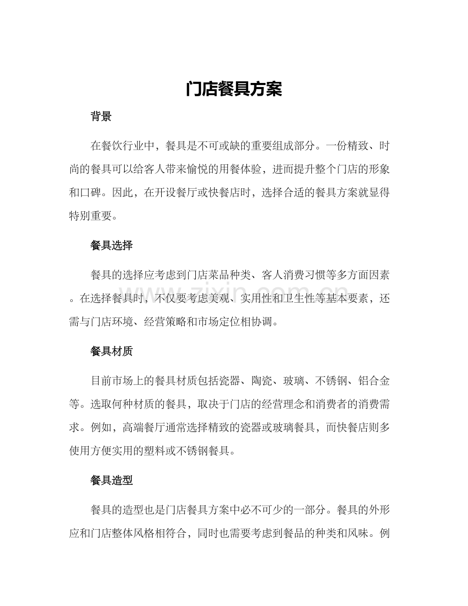 门店餐具方案.docx_第1页