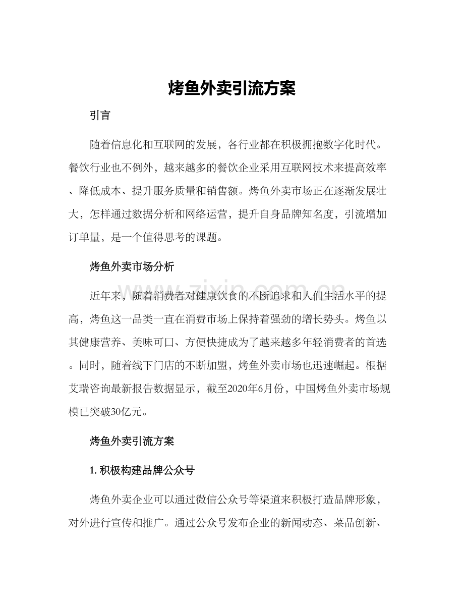 烤鱼外卖引流方案.docx_第1页