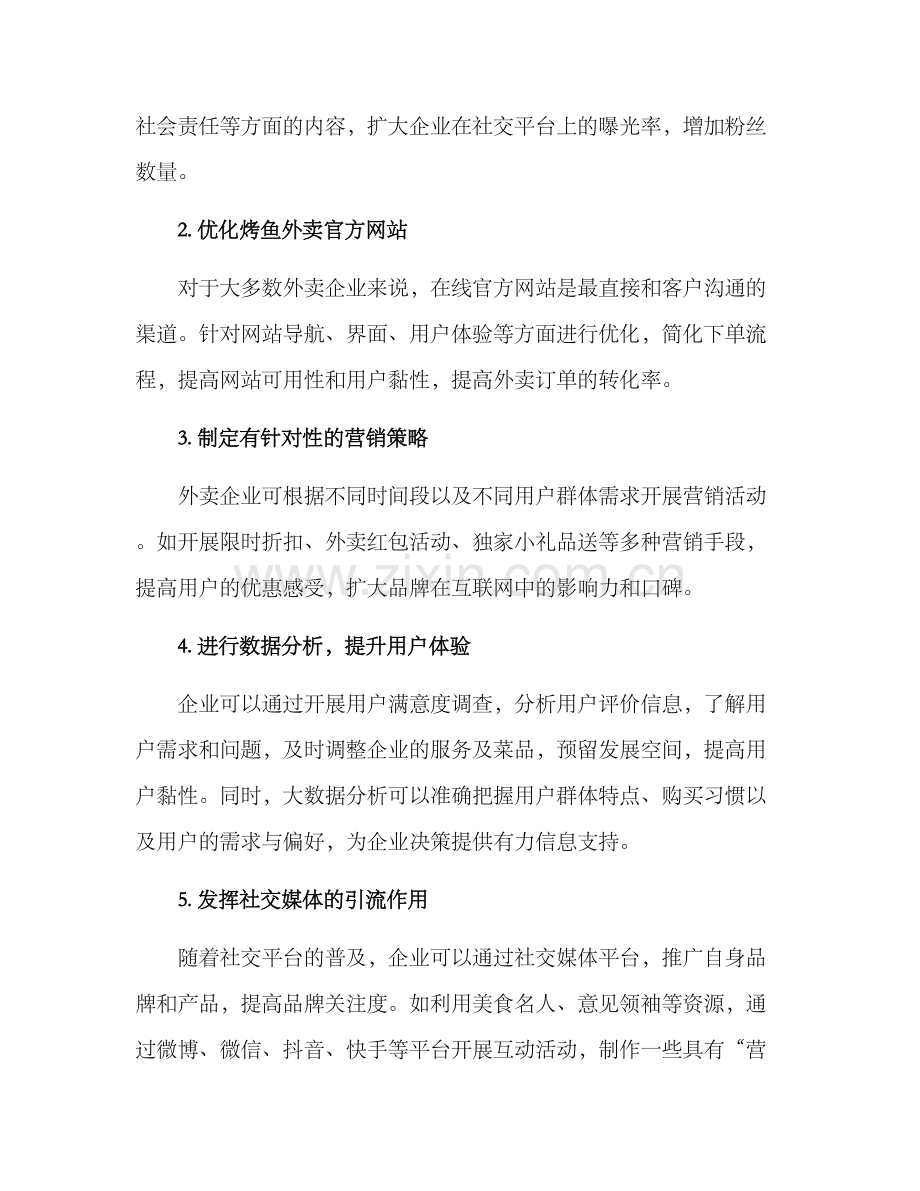 烤鱼外卖引流方案.docx_第2页