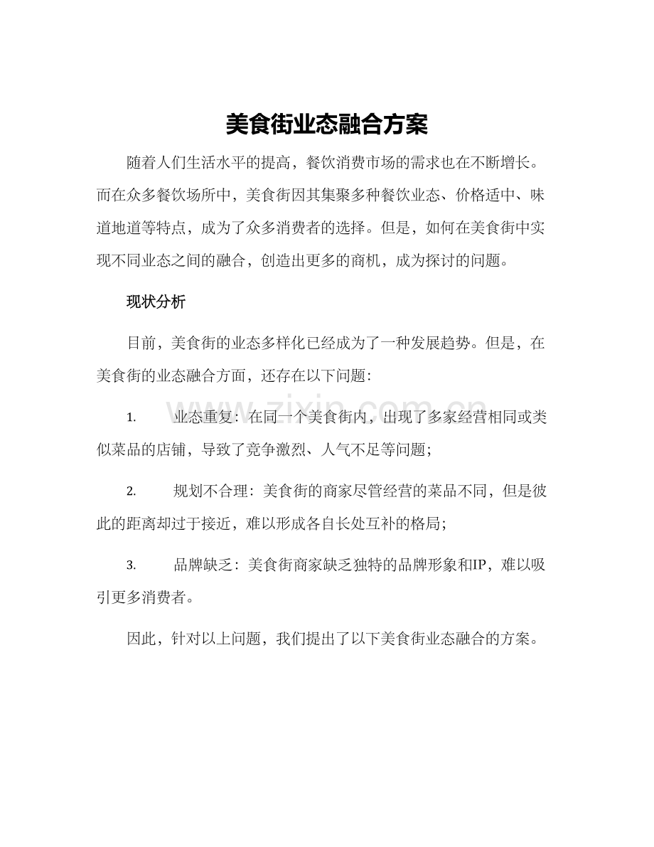 美食街业态融合方案.docx_第1页