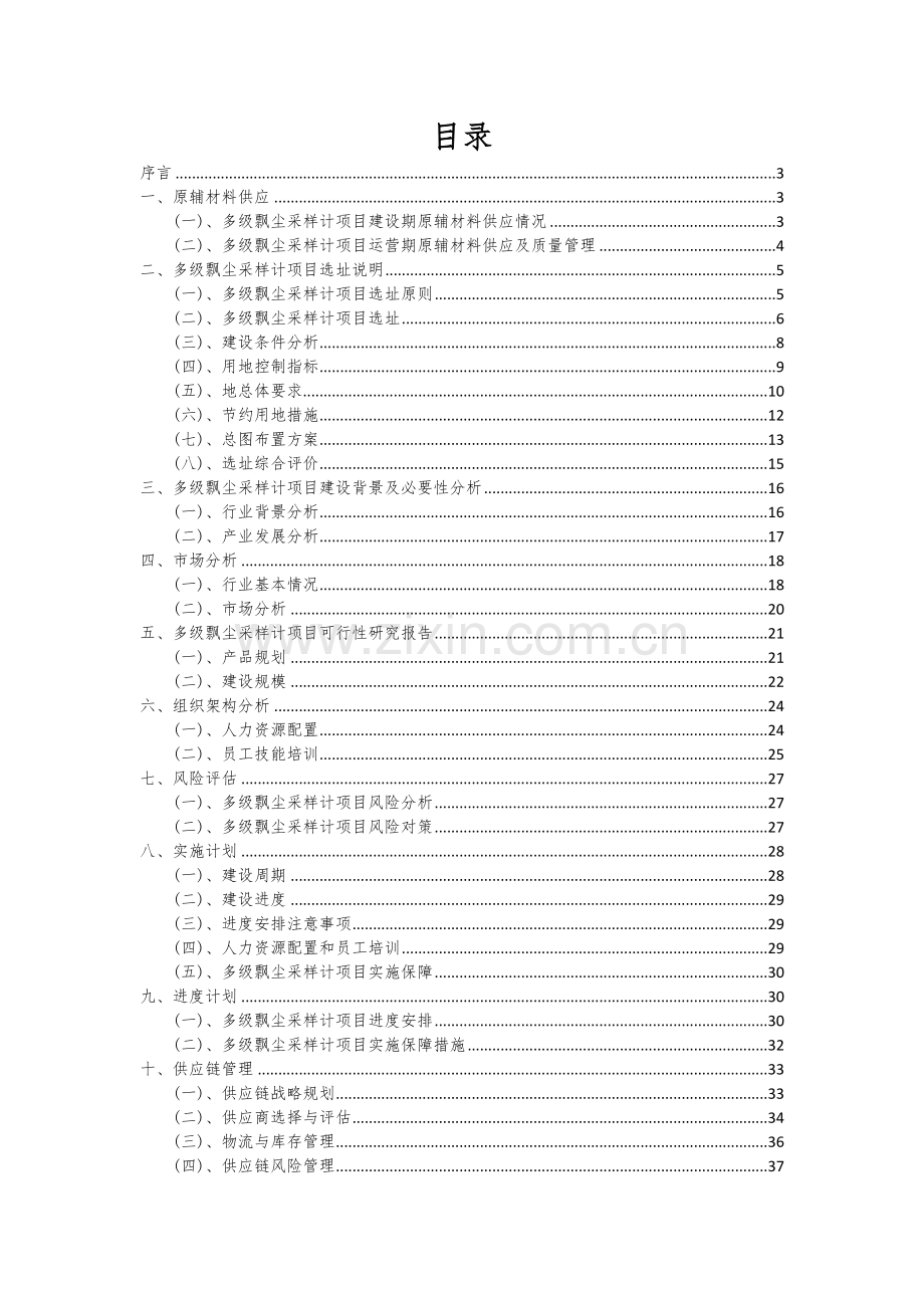 2024年多级飘尘采样计项目可行性分析报告.docx_第2页