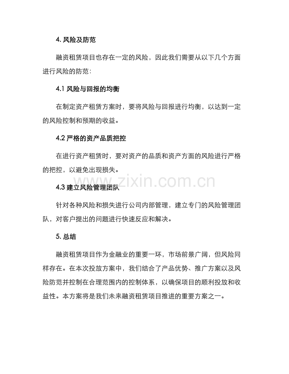 融资租赁项目投放方案.docx_第3页