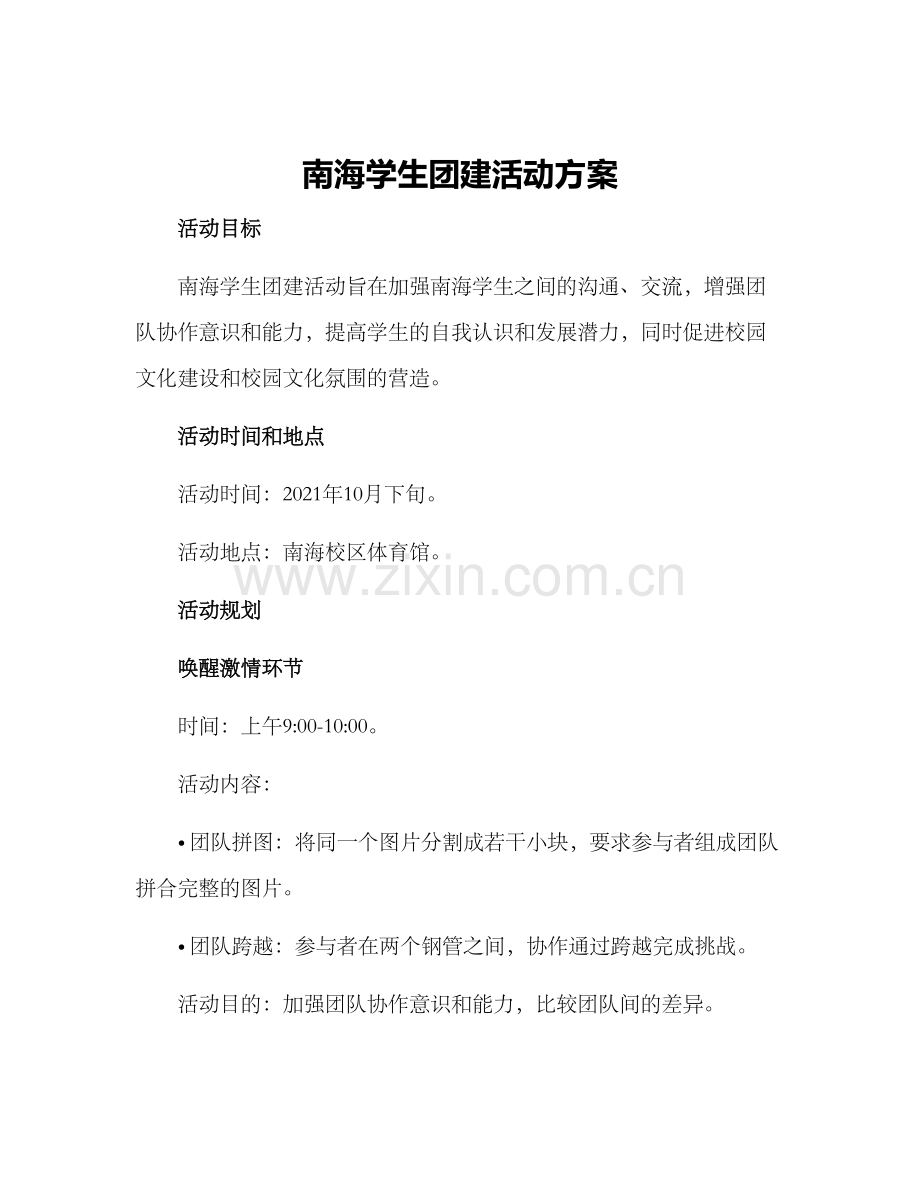 南海学生团建活动方案.docx_第1页