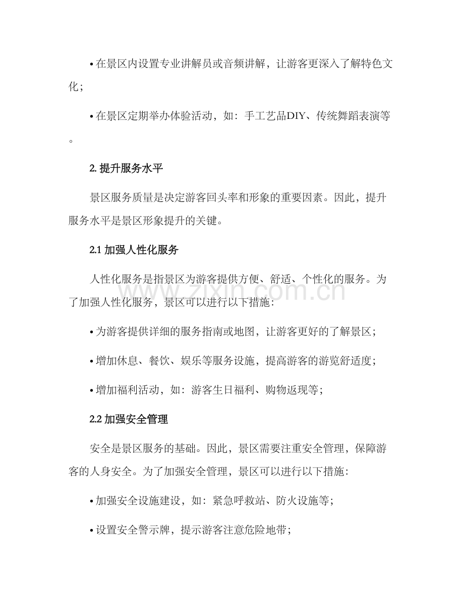 景区形象提升措施方案.docx_第2页