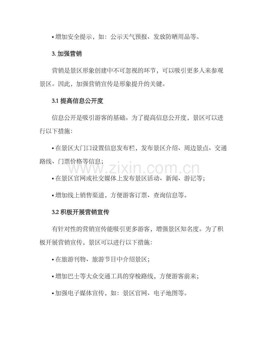 景区形象提升措施方案.docx_第3页