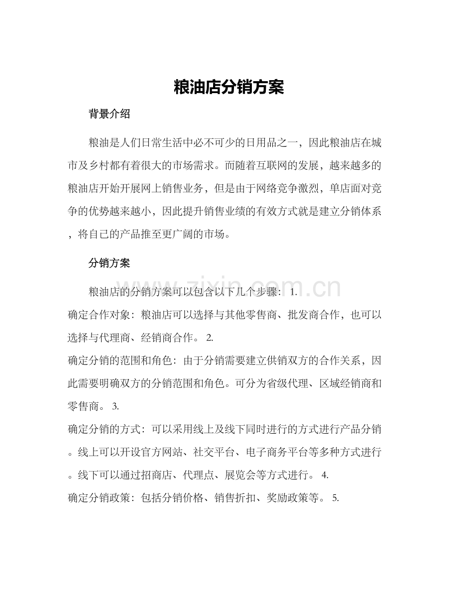 粮油店分销方案.docx_第1页