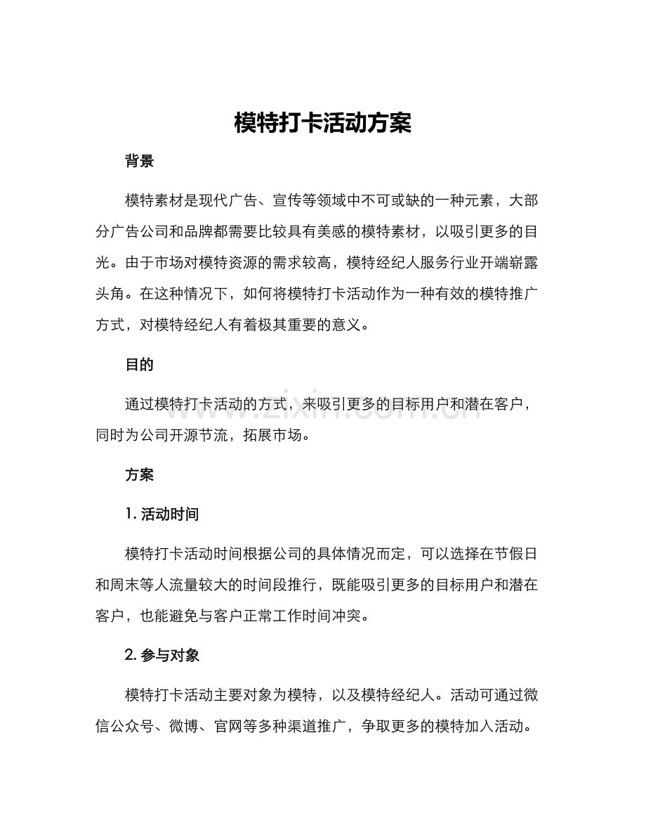 模特打卡活动方案.docx_第1页