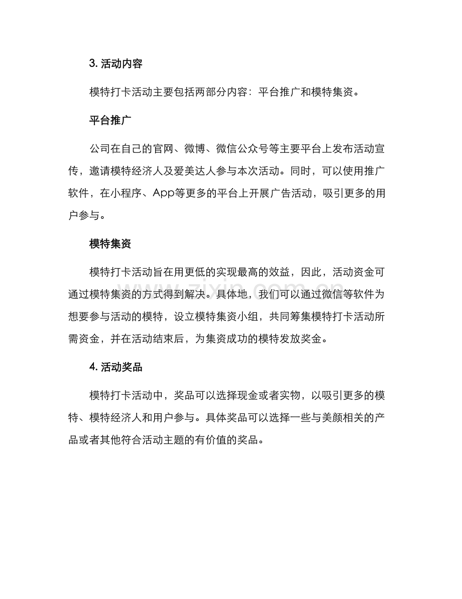 模特打卡活动方案.docx_第2页