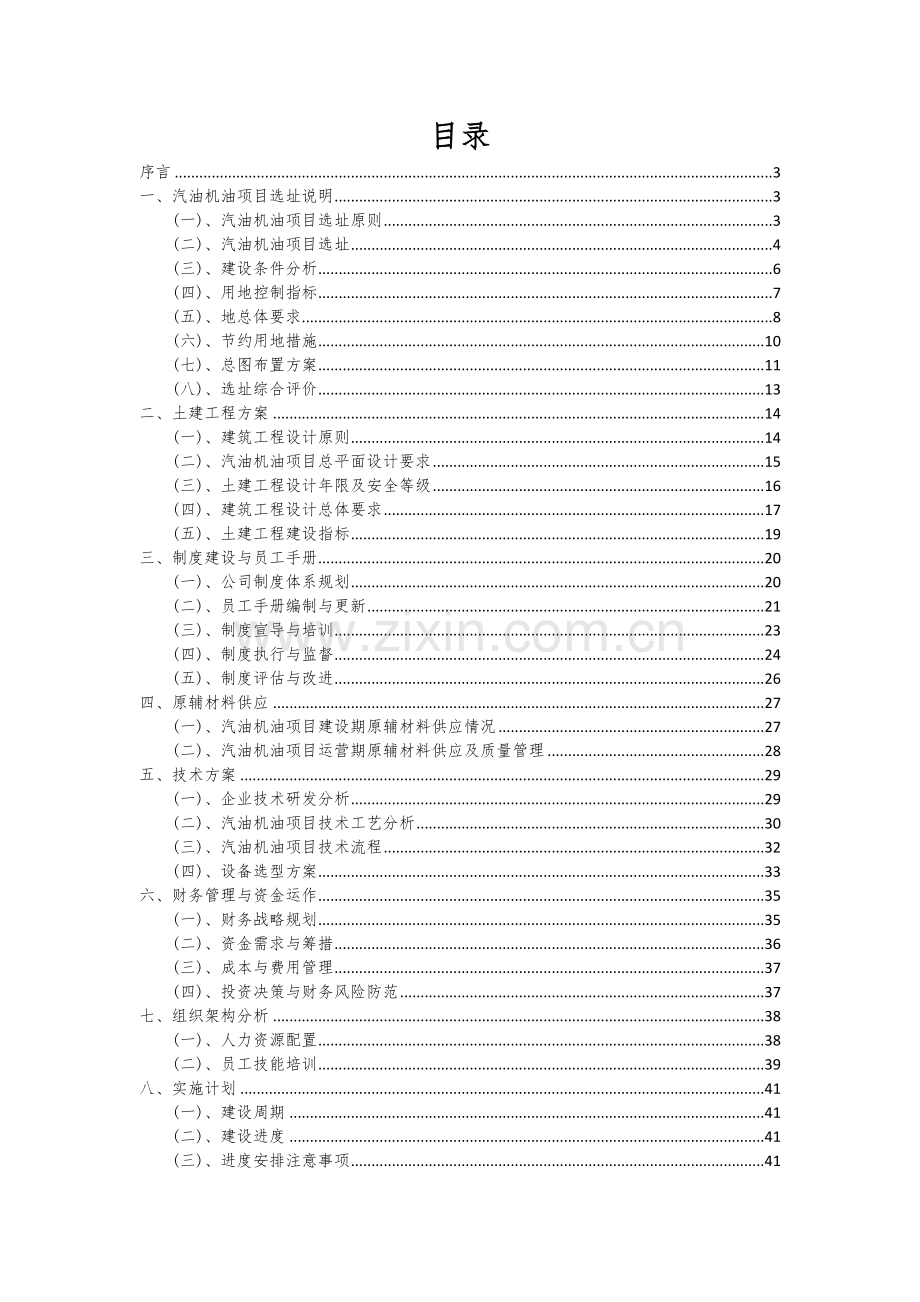 2024年汽油机油项目可行性分析报告.docx_第2页