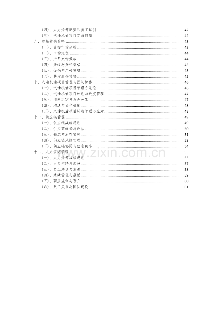 2024年汽油机油项目可行性分析报告.docx_第3页