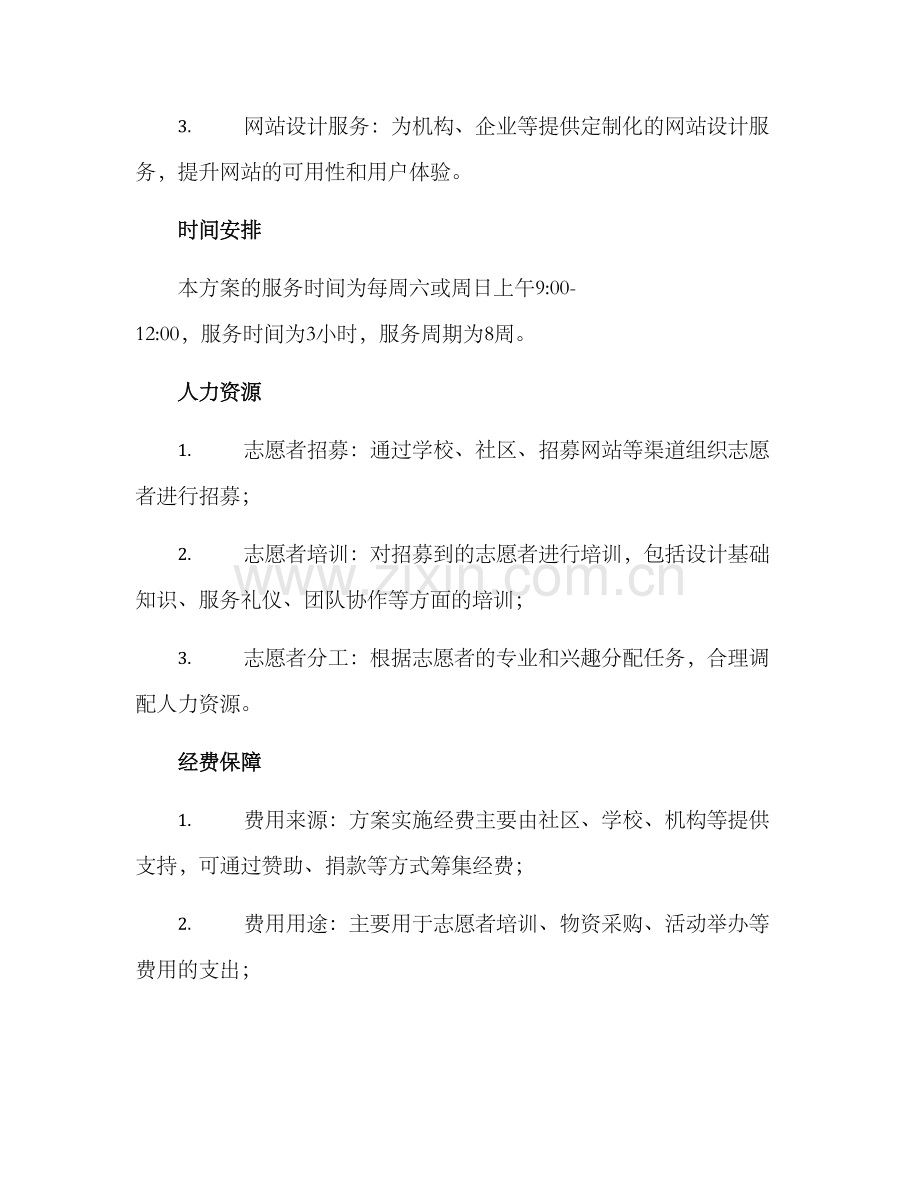 设计志愿服务方案.docx_第2页