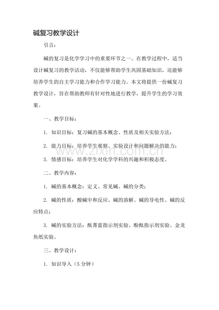 碱复习教学设计.docx_第1页