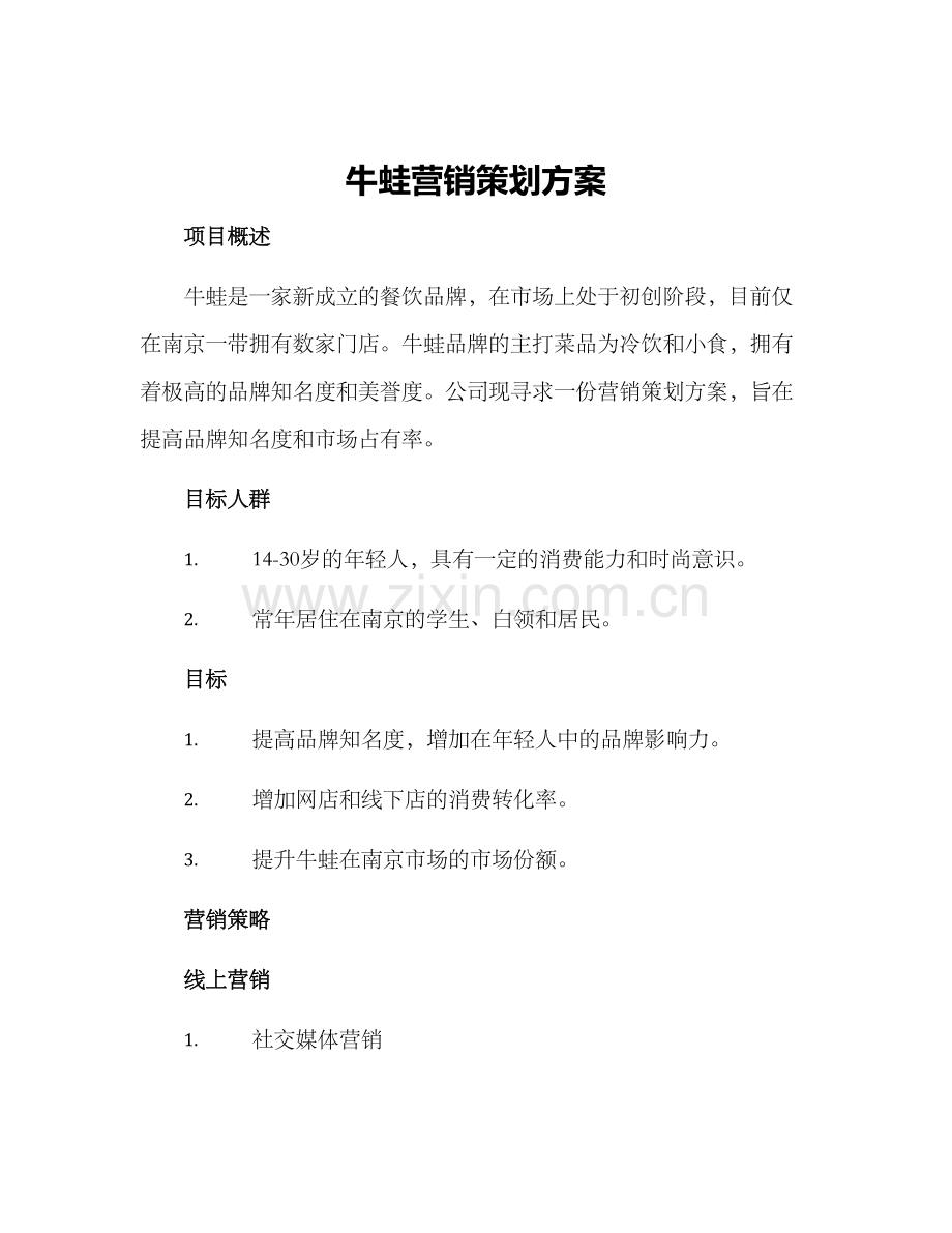 牛蛙营销策划方案.docx_第1页