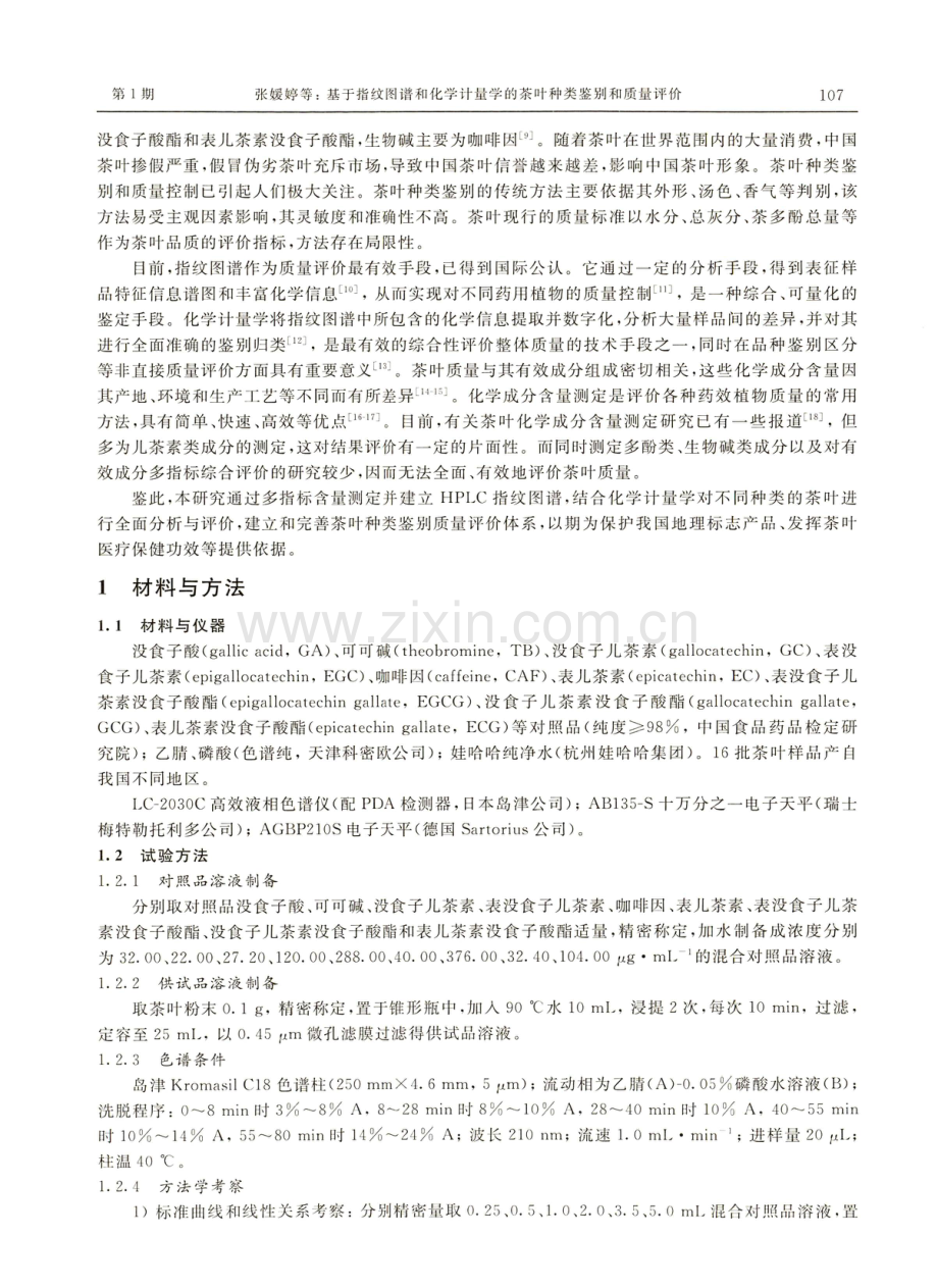 基于指纹图谱和化学计量学的茶叶种类鉴别和质量评价.pdf_第2页