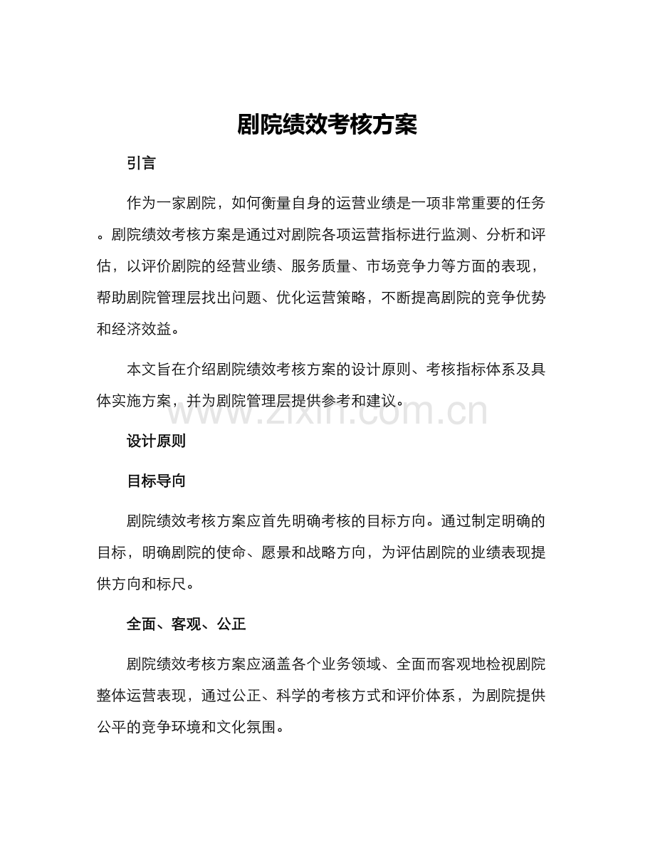 剧院绩效考核方案.docx_第1页