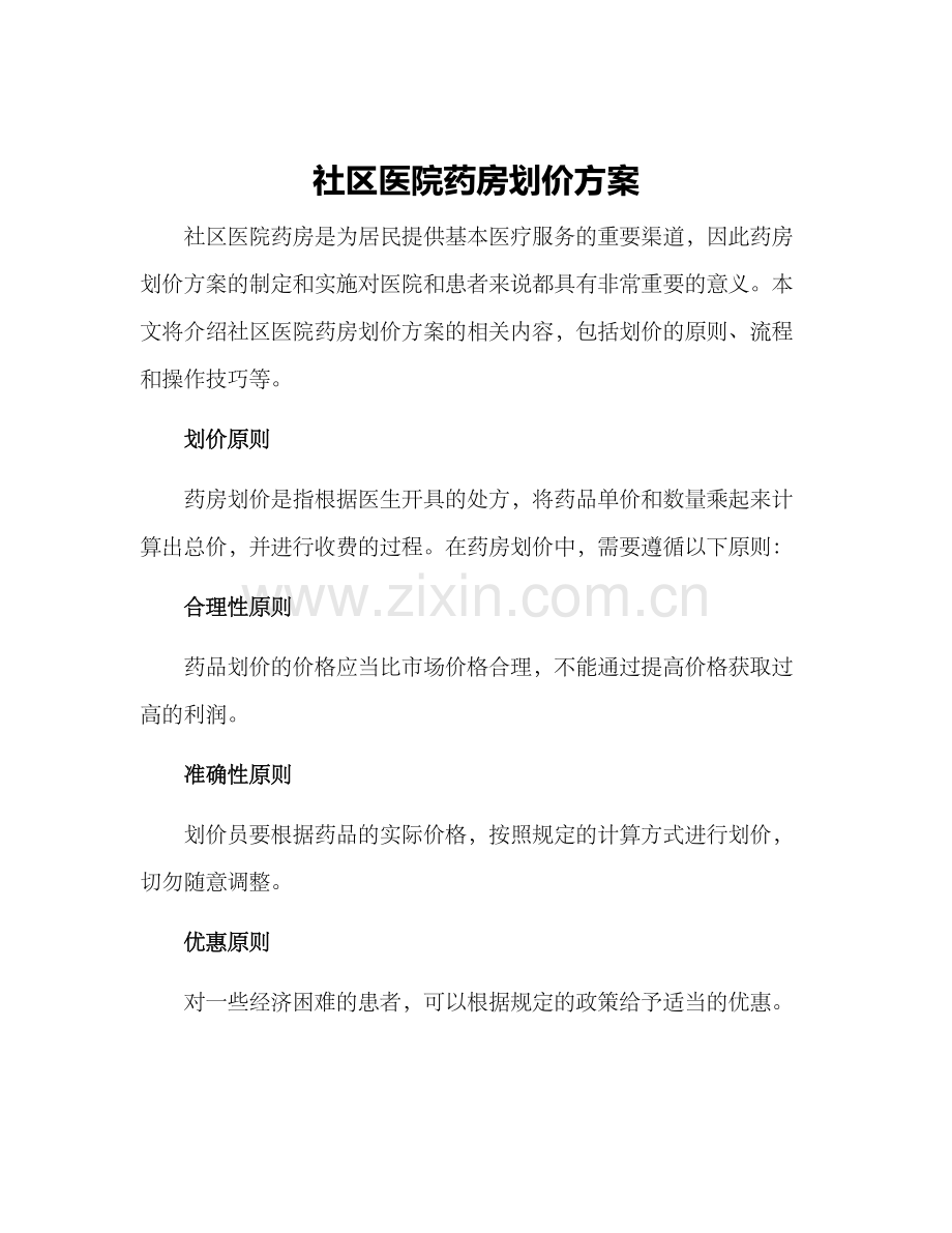 社区医院药房划价方案.docx_第1页