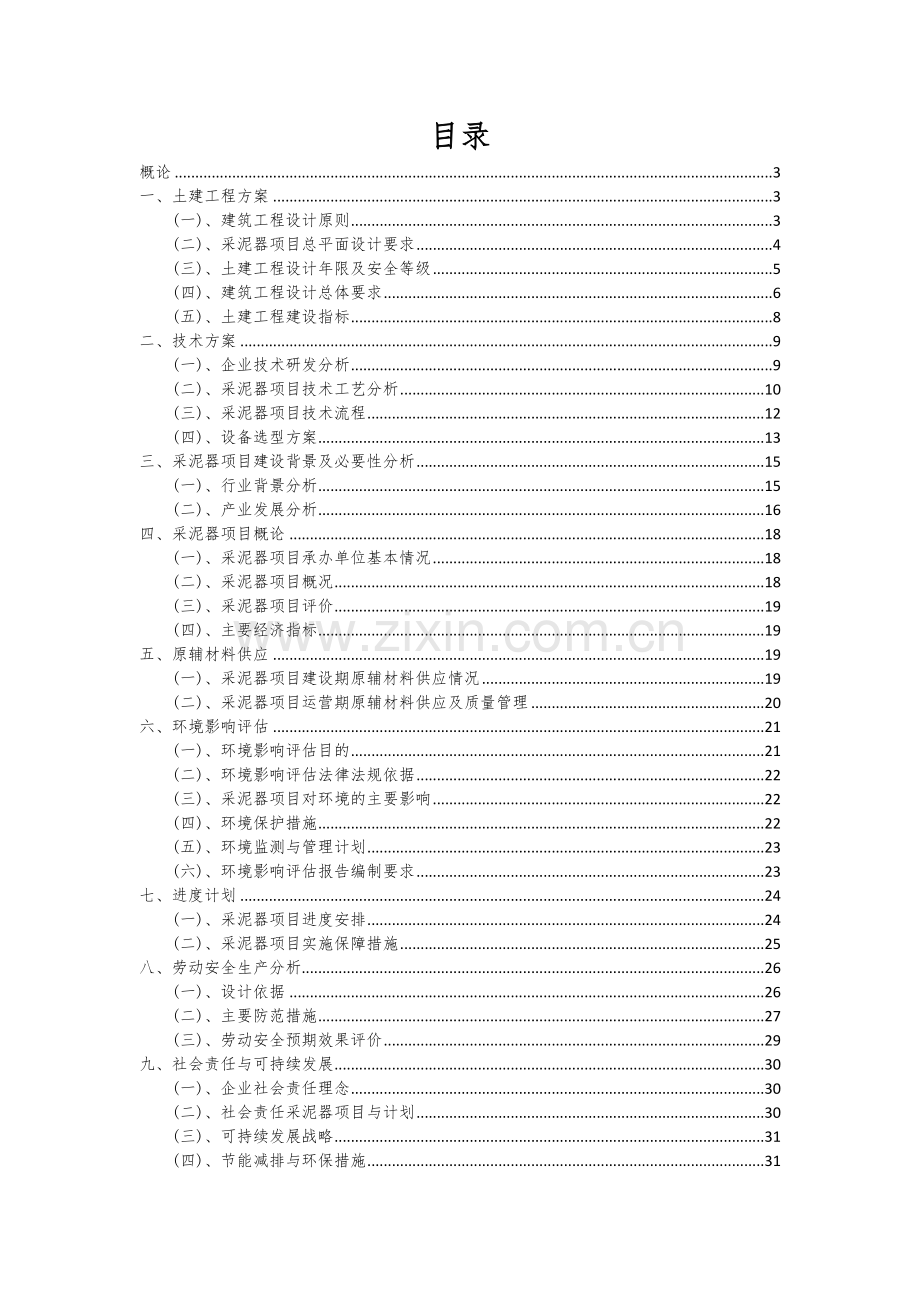 2024年采泥器项目可行性分析报告.docx_第2页