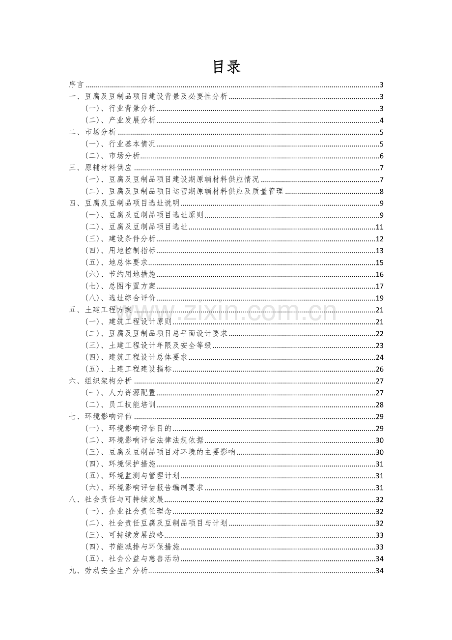 2024年豆腐及豆制品项目投资分析及可行性报告.docx_第2页