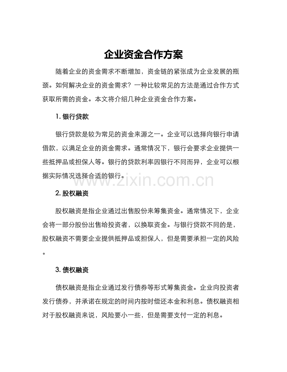 企业资金合作方案.docx_第1页