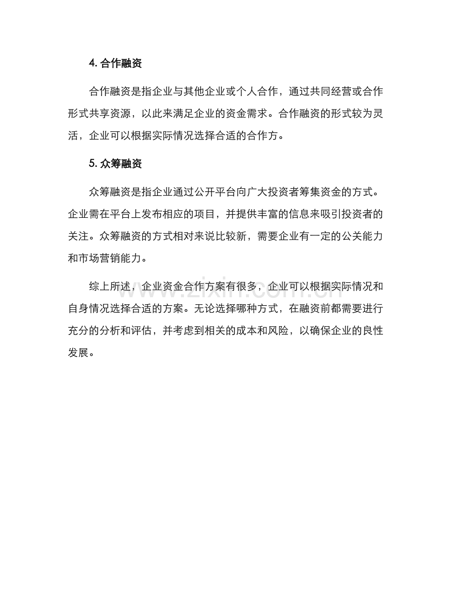 企业资金合作方案.docx_第2页