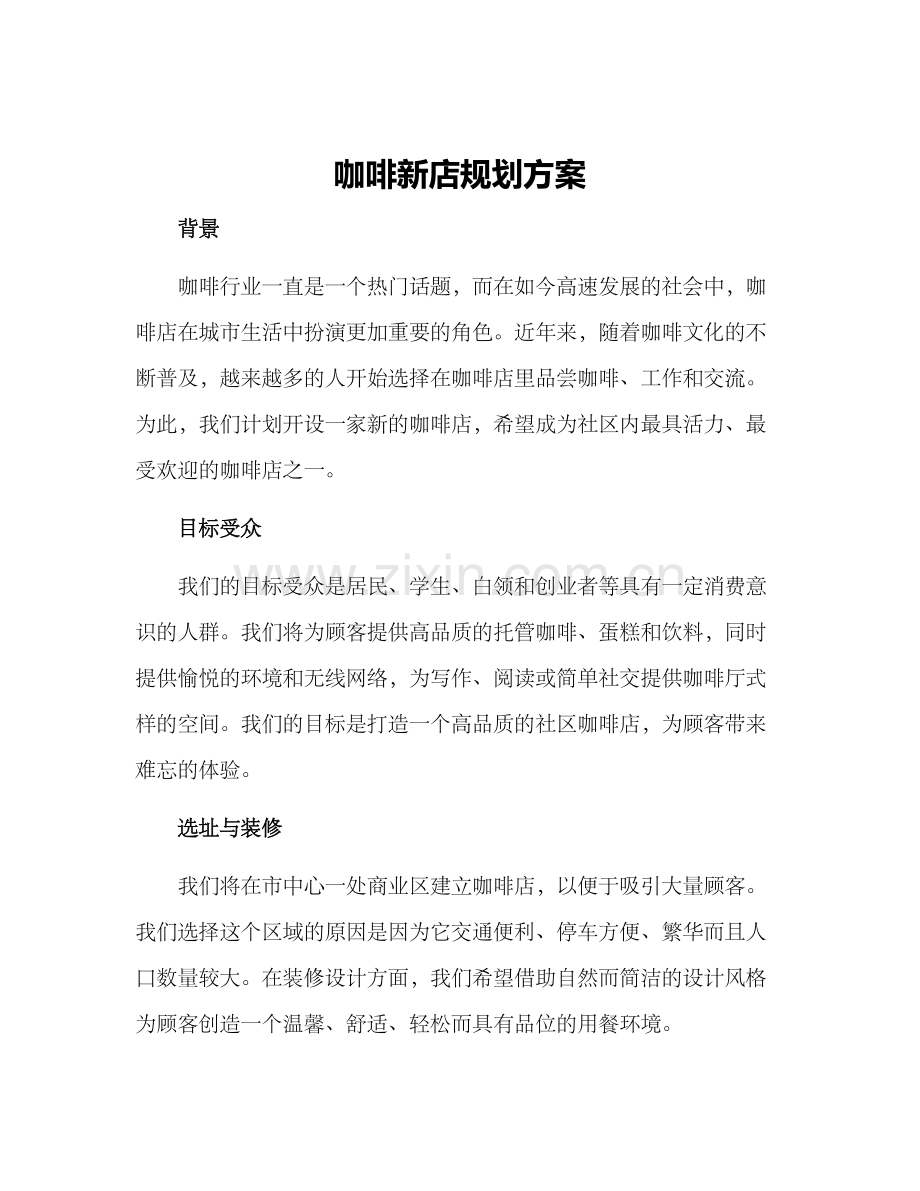 咖啡新店规划方案.docx_第1页