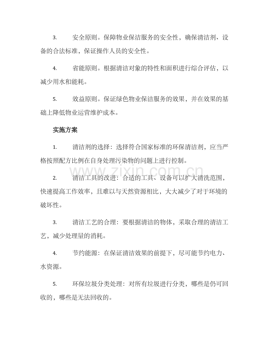 绿色物业保洁服务方案.docx_第2页