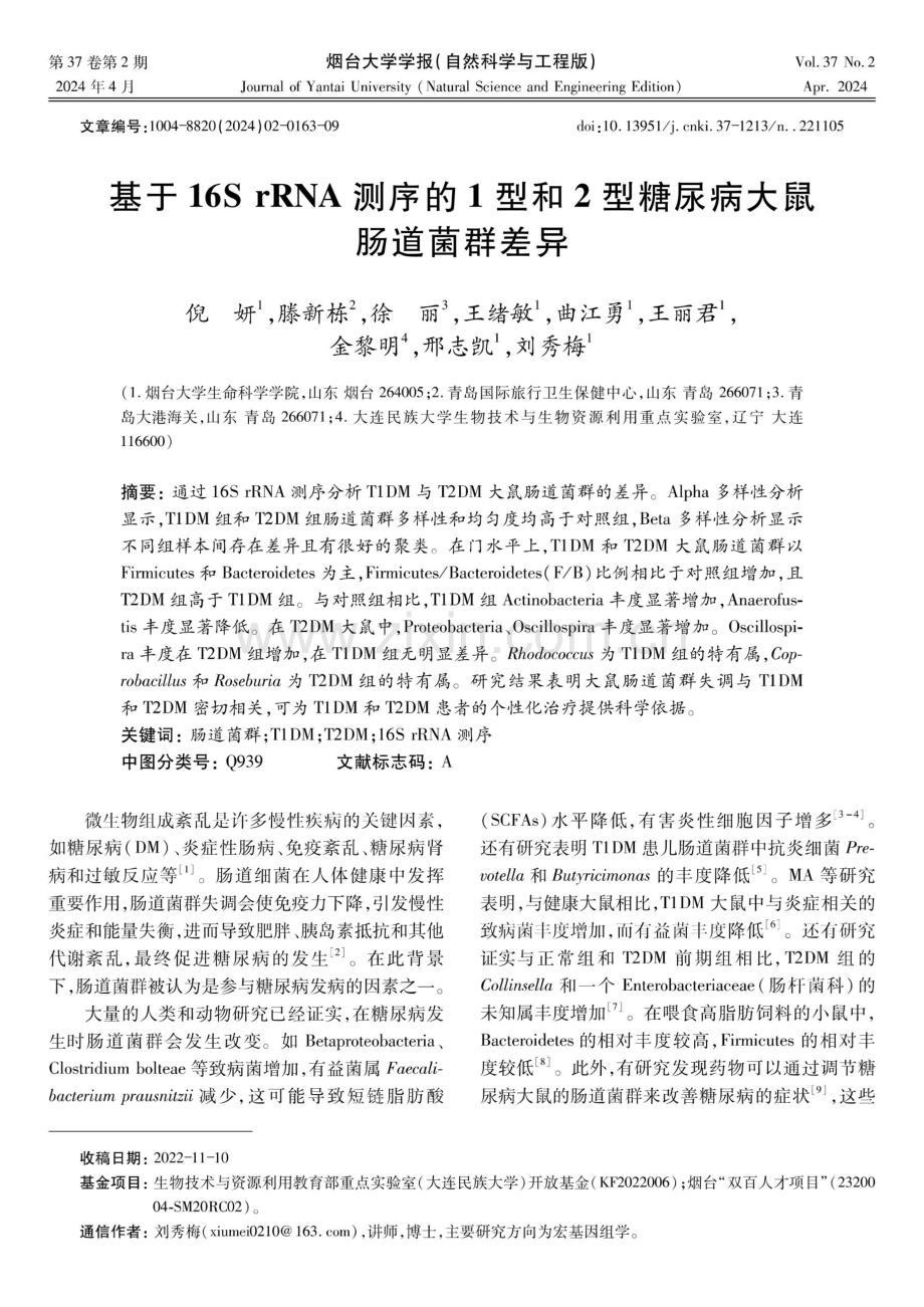 基于16S rRNA测序的1型和2型糖尿病大鼠肠道菌群差异.pdf_第1页