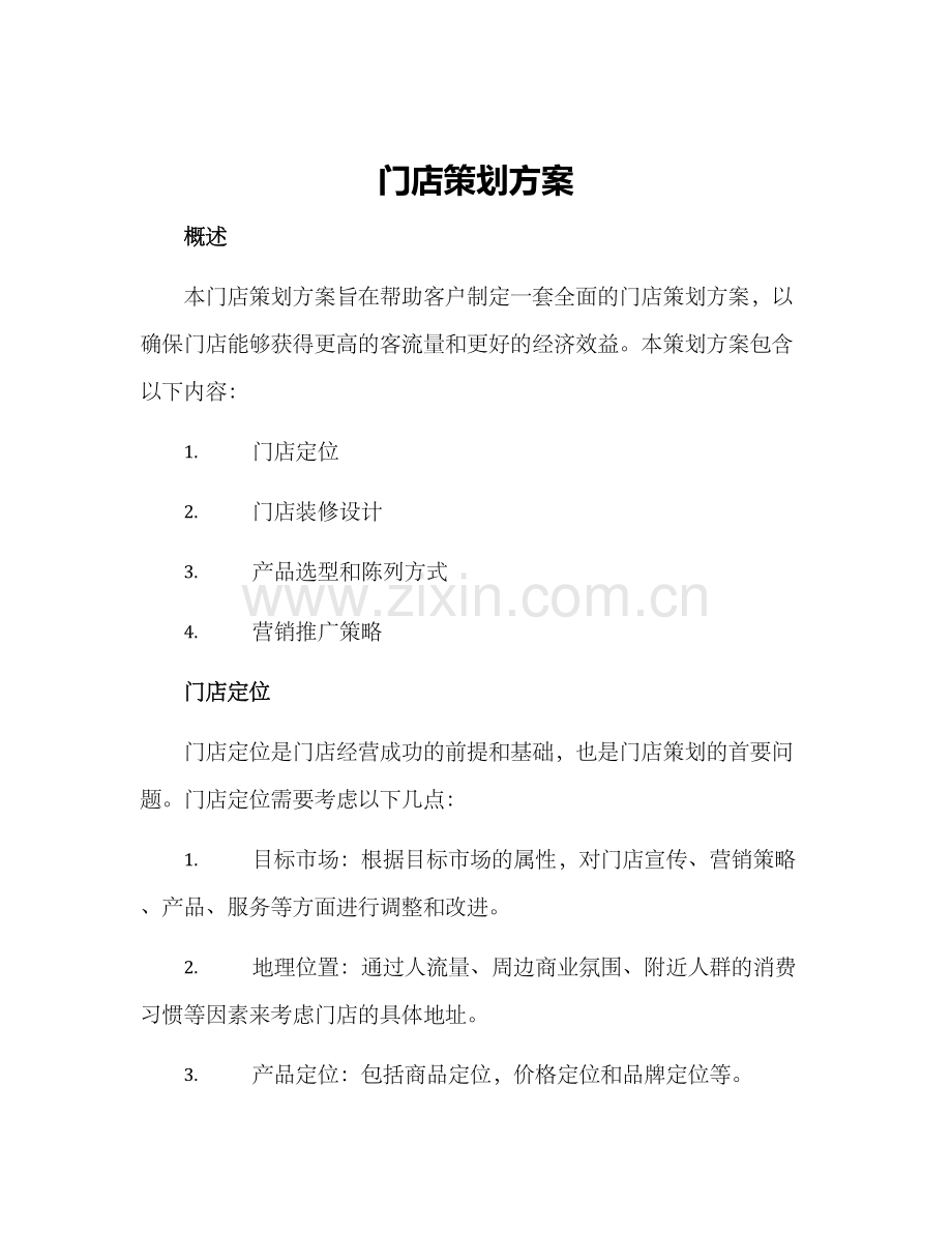 门店策划方案.docx_第1页